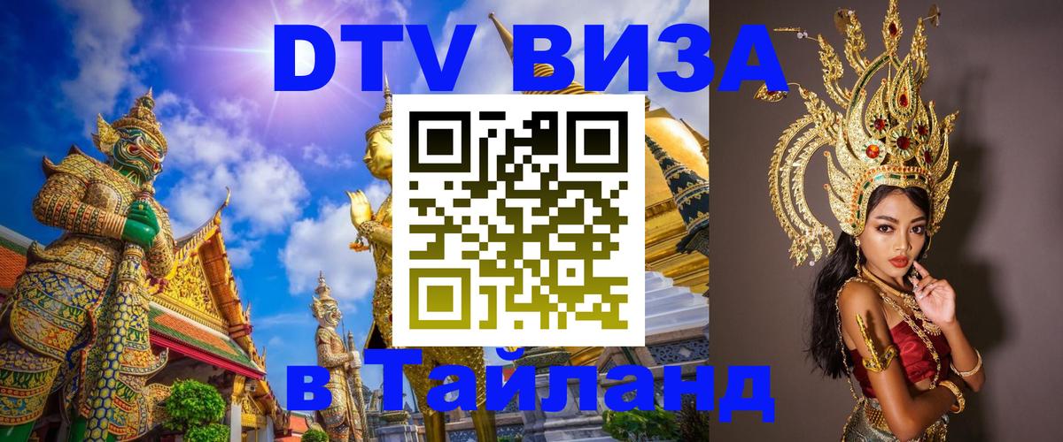 ДТВ VISA Тайланд для фрилансеров 